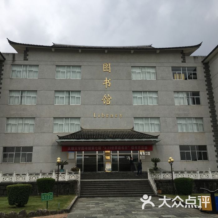 大理学院图书馆