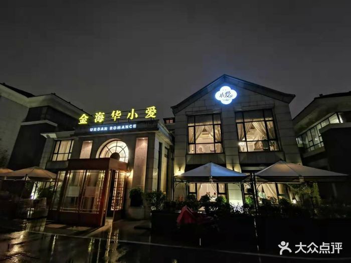 金海华·小爱都市情感餐厅(永利店)-图片-苏州美食-大众点评网