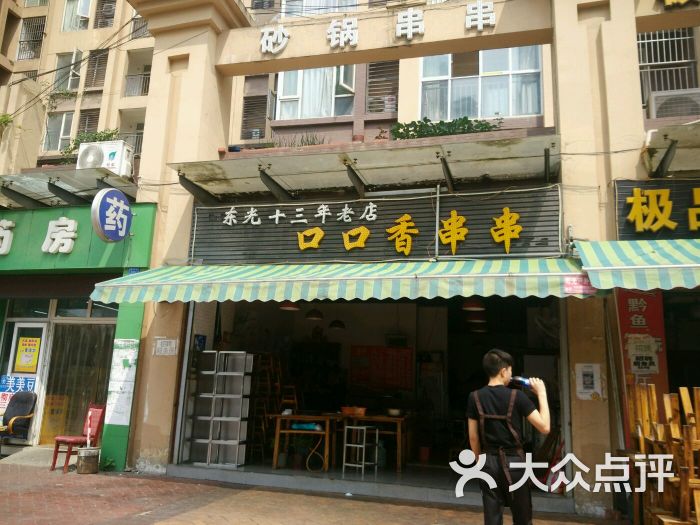 口口香火锅串串(东洪广厦店)图片 第1张