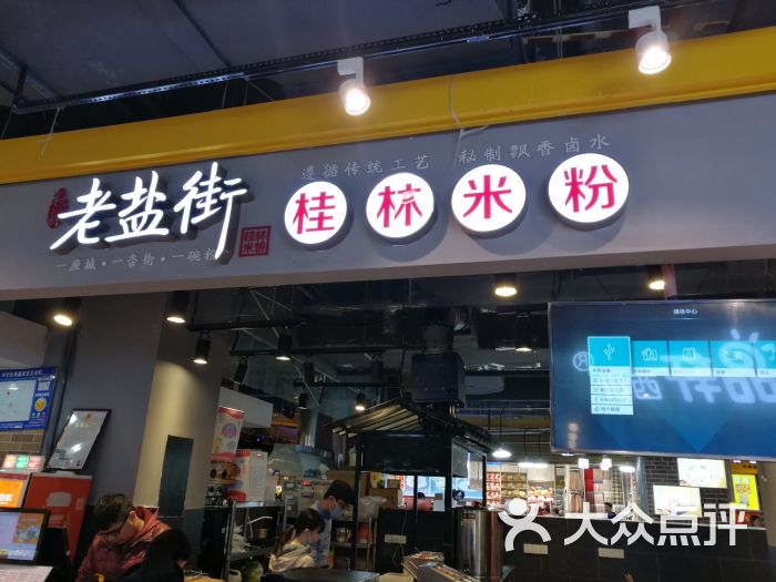 老盐街桂林米粉(朝阳店)图片 - 第4张