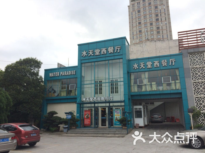 水天堂西餐厅(文化宫店)图片 第748张