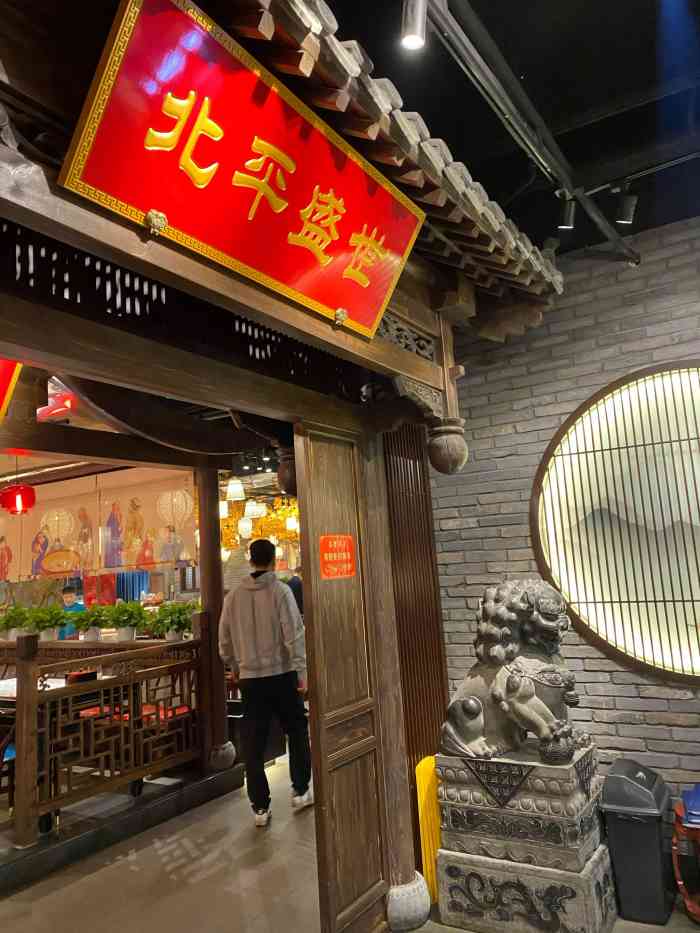 北平盛世烤鸭店(西直门店)