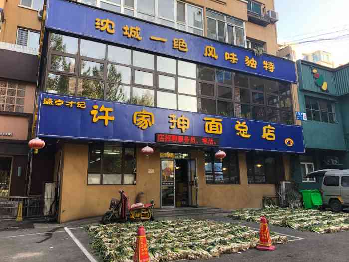 许家抻面(北海街总店)