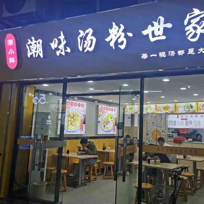 潮小鲜潮味汤粉世家(汀沙店)