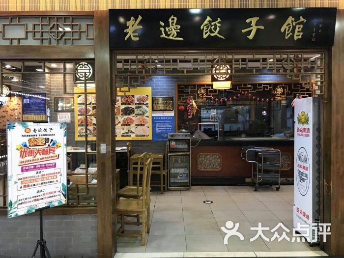 老边饺子馆(华联公益西桥店)图片 - 第2张