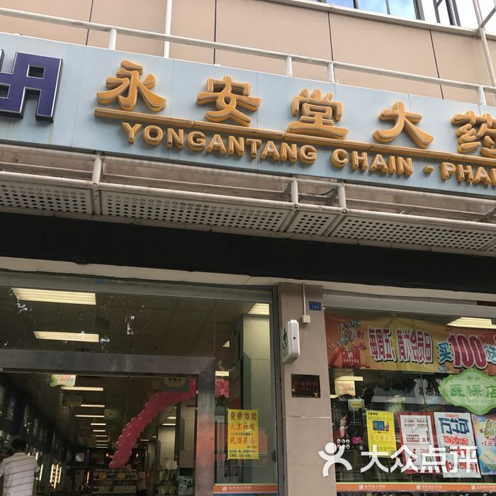 永安堂大药房图片-北京药店-大众点评网