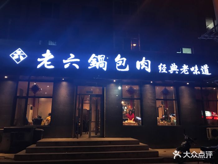 老六锅包肉(菜园街店)图片 - 第30张