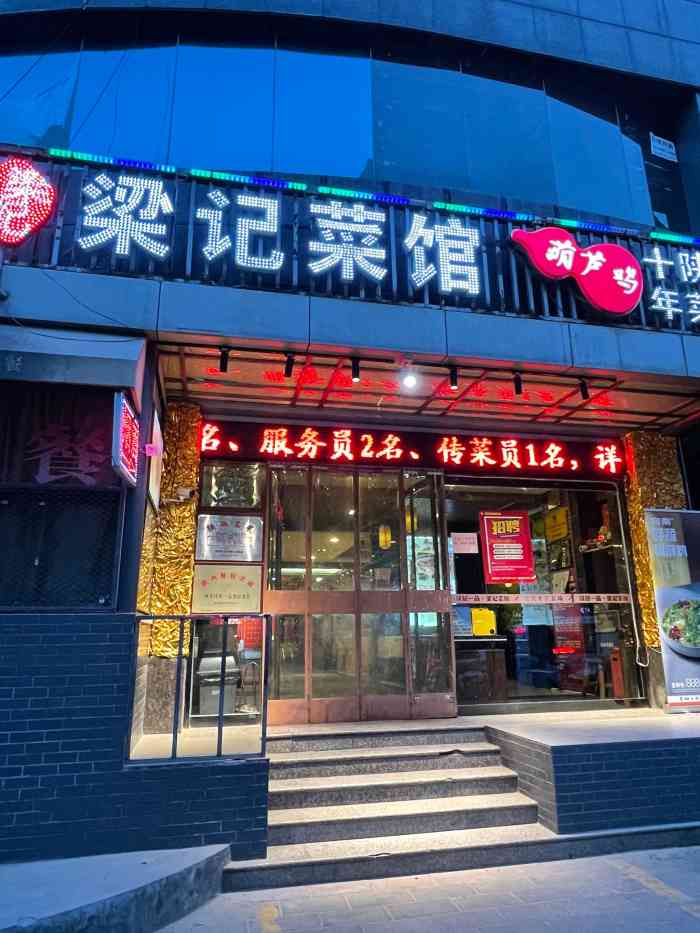 梁记菜馆·陕菜(大寨路店"挺实惠,品种多,吃的爽,喝的不限量.