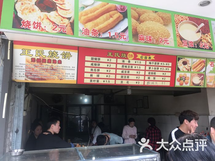 王氏烧饼(吴中店)图片 - 第7张