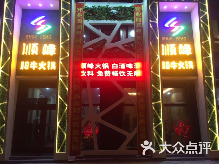 顺峰肥牛火锅图片 第1张