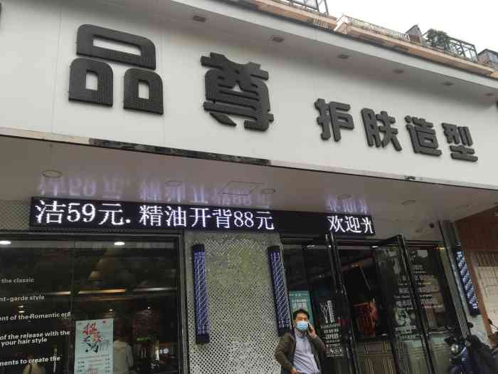 品尊护肤造型(葑谊路店)-"【项目】剪发洗完头发剪完了我竟然忘记了.