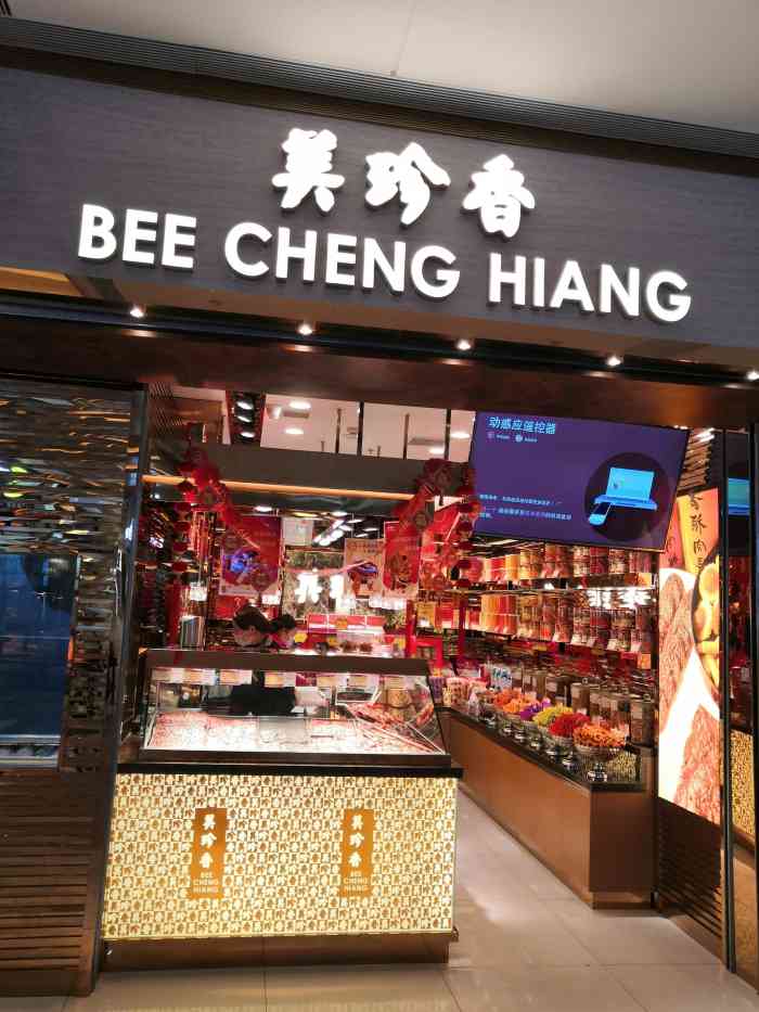 美珍香(万象汇店"店面很好找,也有很多家分店,干净卫生,味.