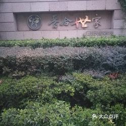 【晋合世家】电话,地址,价格,营业时间(图 武汉生活服务 大众