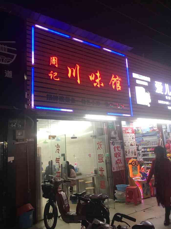 周记川味馆(程界西南社大街店)