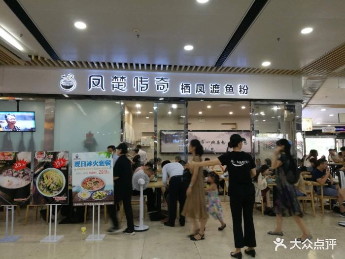 凤楚传奇·栖凤渡鱼粉(花城汇店)门面图片 第83张