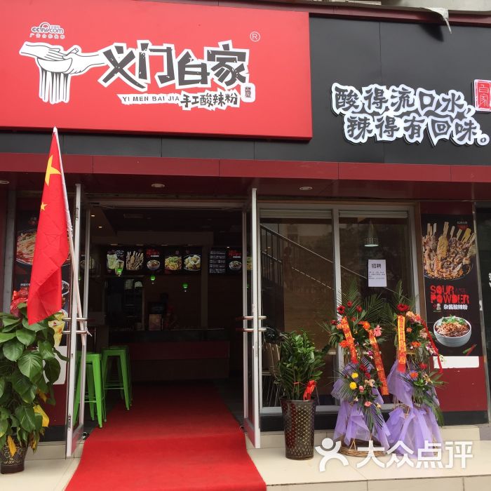 义门白家酸辣粉(政法店)图片 - 第89张