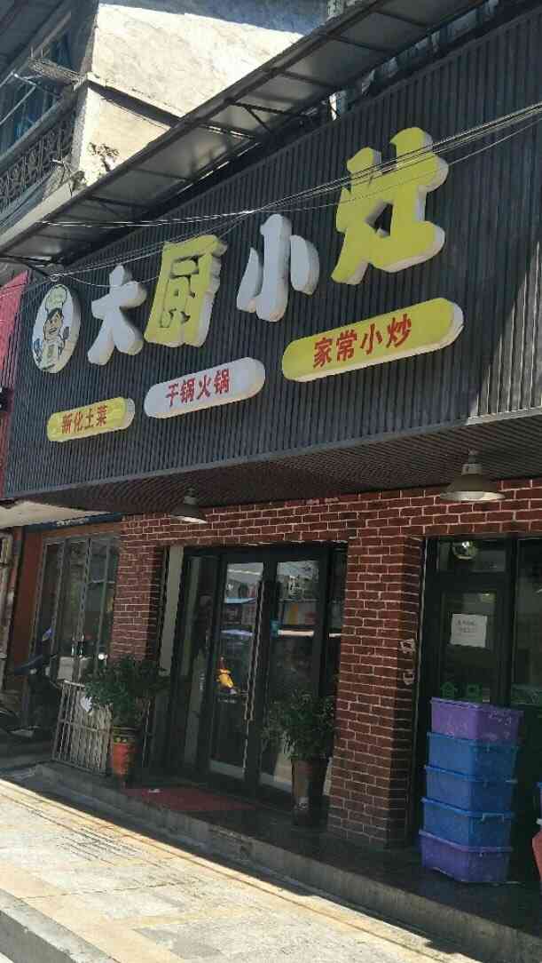 大厨小灶(蔡锷北路店"过生日特意选了这家,性价比高,请了同事.