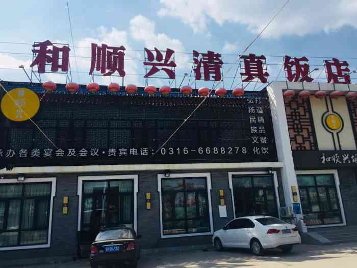 和顺兴清真饭店"环境:门口有充足的停车位,大厅宽敞干净.