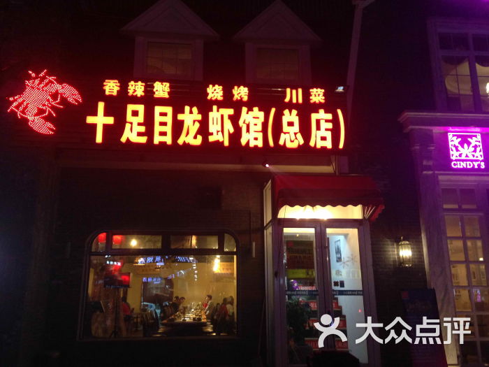 十足目龙虾馆(总店)店头招牌图片 - 第18张