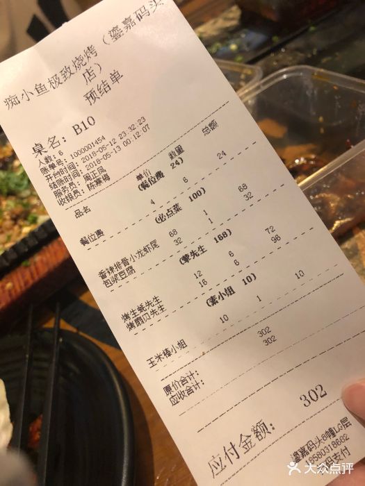 痴小鱼极致烧烤(鎏嘉码头店-账单-价目表-账单图片-重庆美食-大众