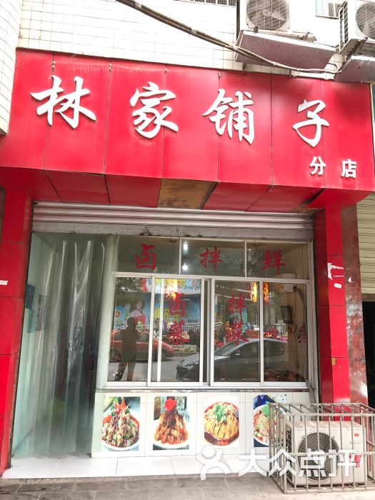 林家铺子卤菜店图片 - 第1张