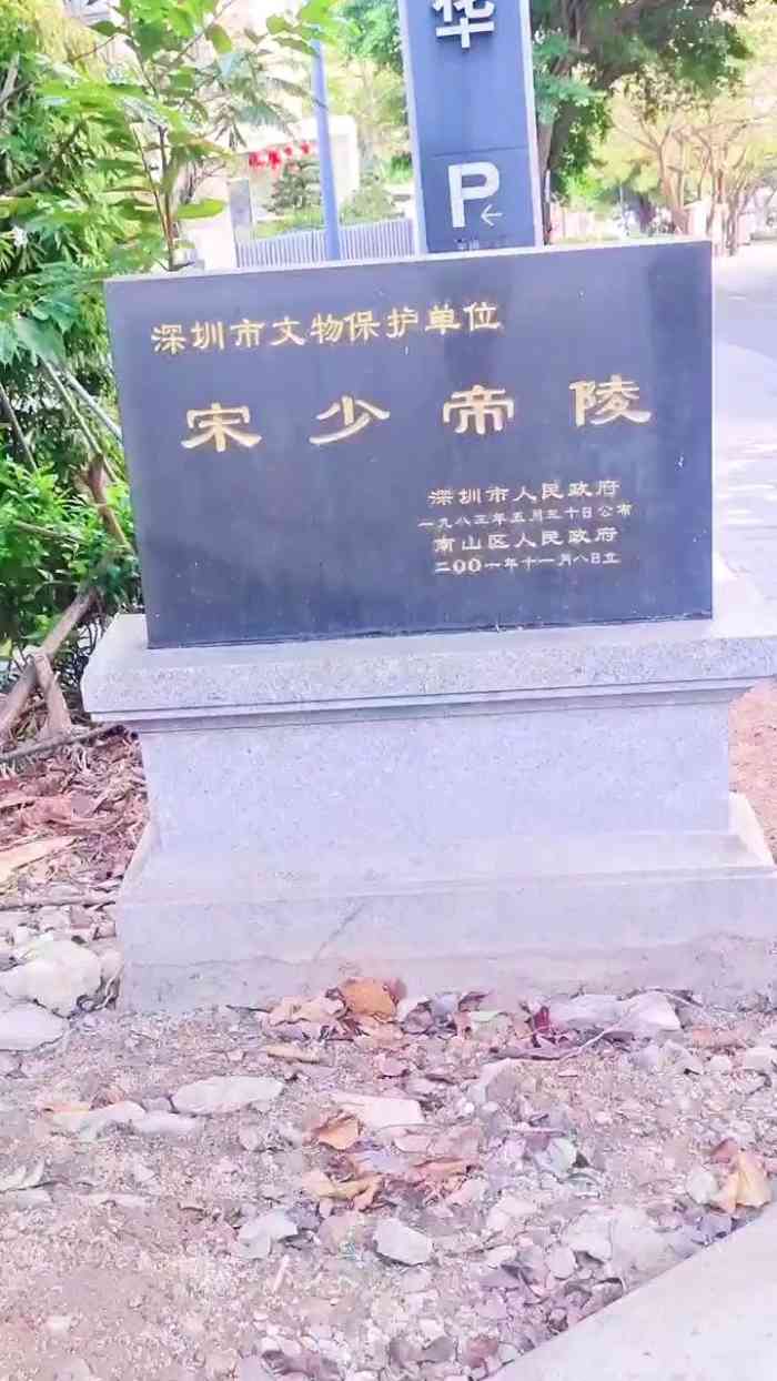 宋少帝陵-"路过赤湾宋少帝陵,本来想进去看看的,结果.
