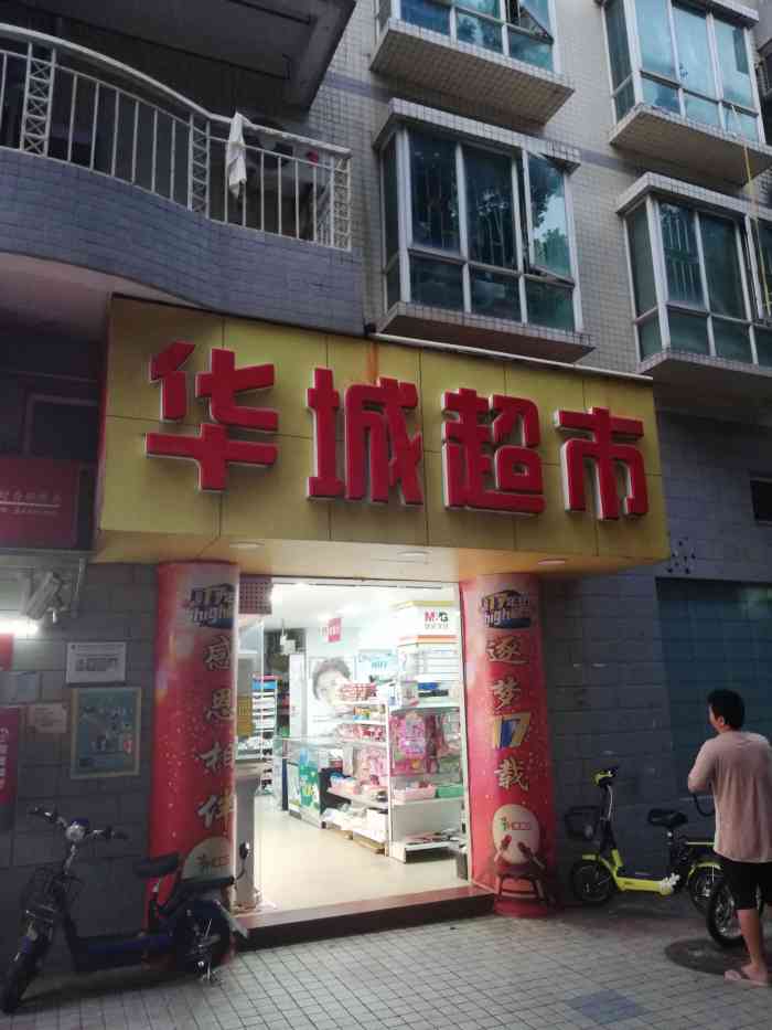 华城超市(爱榕路店)