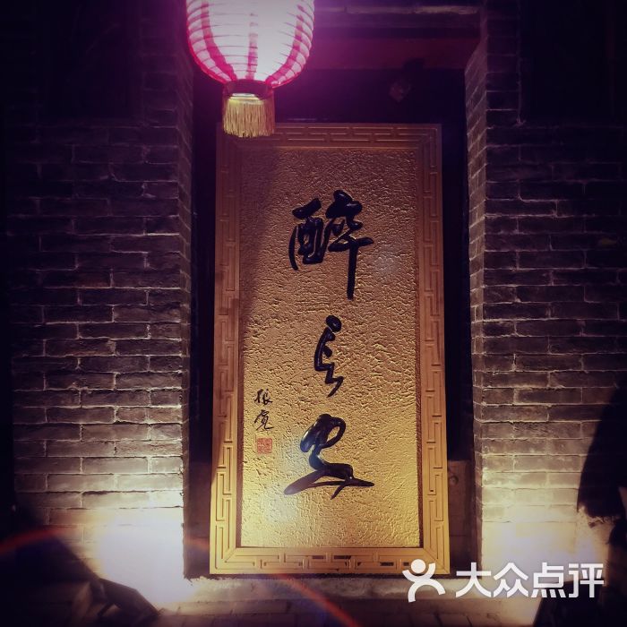 醉长安-图片-西安美食