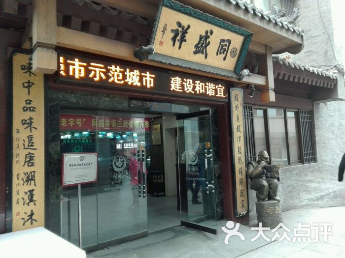 同盛祥(钟楼店)-图片-西安美食-大众点评网