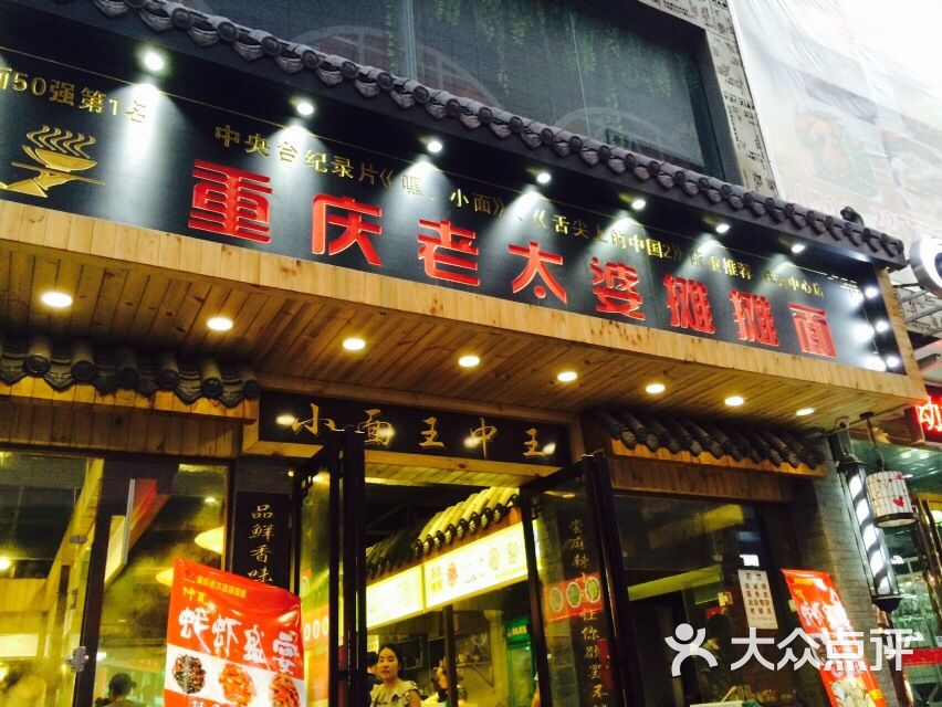 重庆老太婆摊摊面