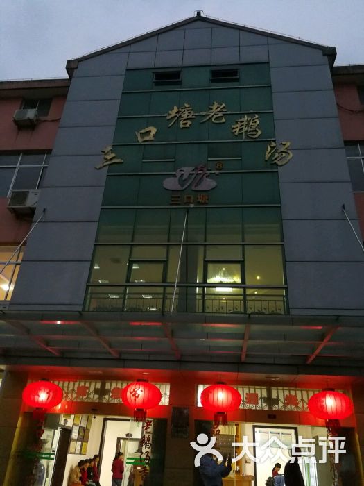三口塘老鹅汤图片 第9张