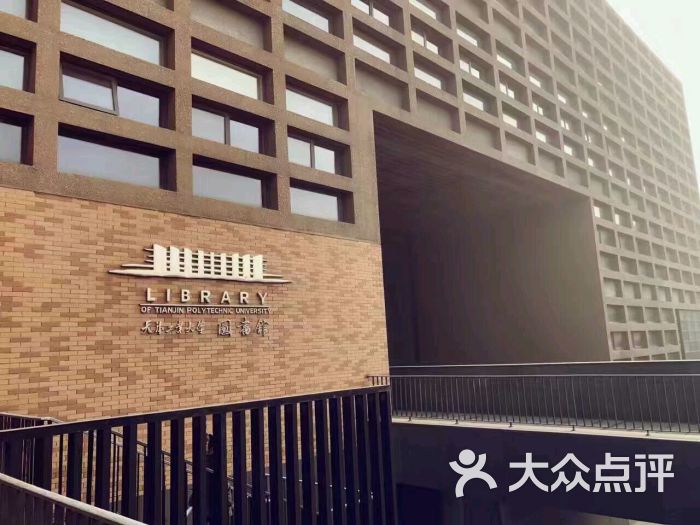 河北工业大学图书馆-图片-天津休闲娱乐