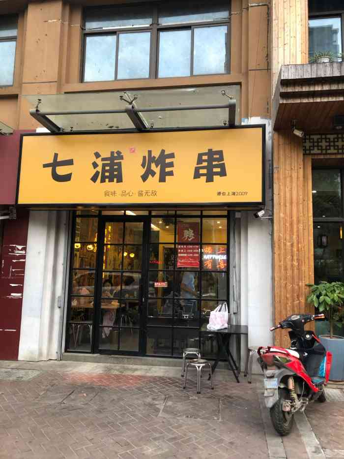 七浦炸串(天宁总店"一家网红炸串店,特地从新北区边边开车跑过.