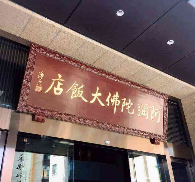 阿弥陀佛大饭店·宴会厅