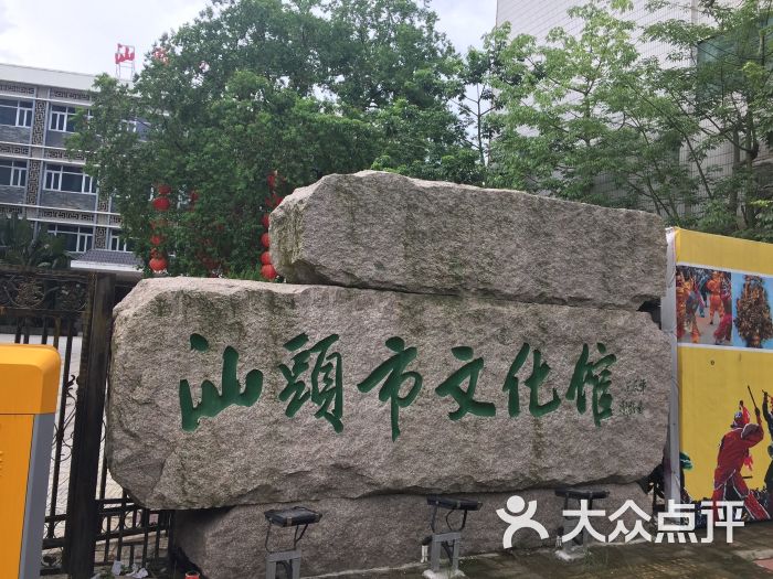 汕头市文化馆图片 - 第1张