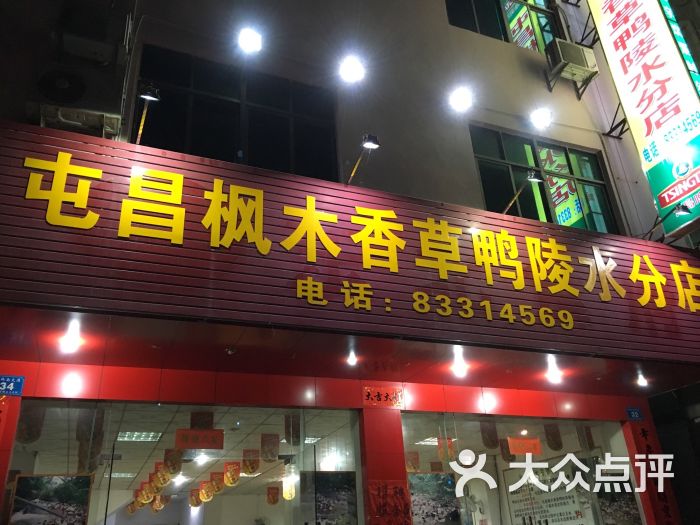 屯昌枫木香草鸭(陵水分店)图片 第51张