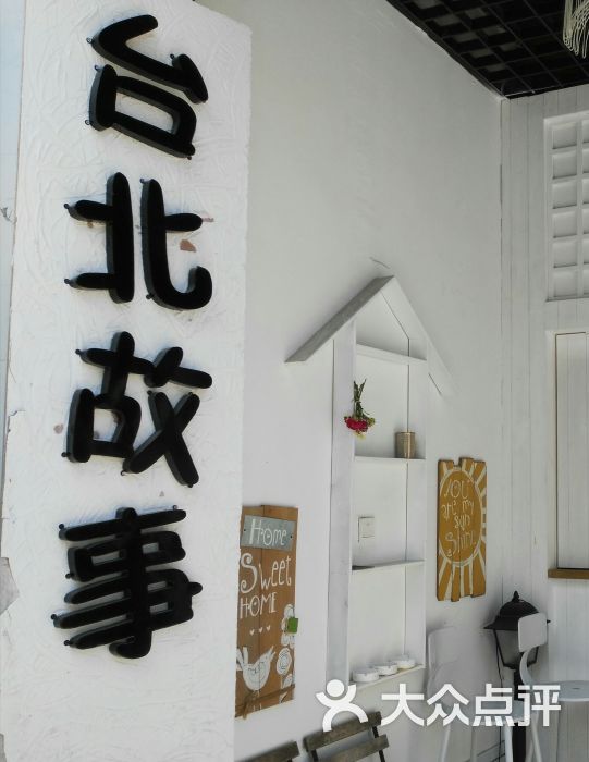 台北故事咖啡店(手造街店)图片 - 第26张