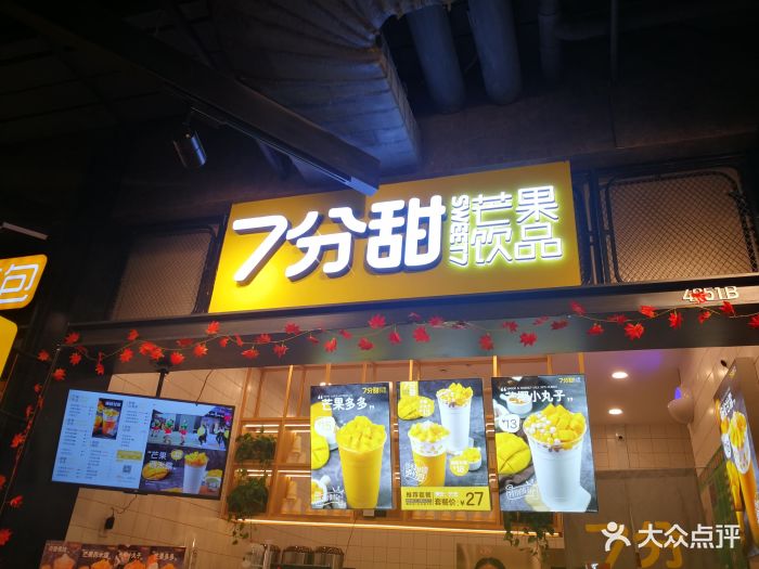 7分甜芒果饮品(万达广场店)图片 第43张