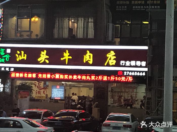 福合诚汕头牛肉店(福永店)图片 - 第28张