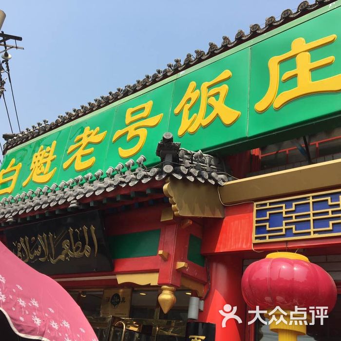 白魁老号饭庄