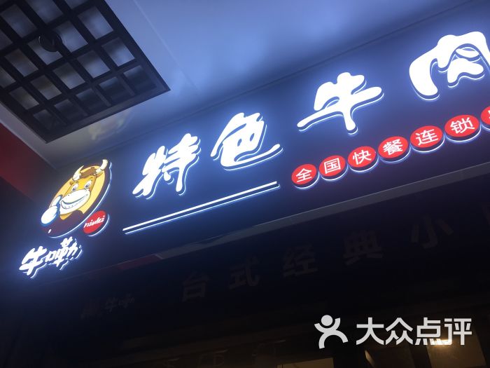 牛嘞特色牛肉小馆(城隍庙店)图片 第1张