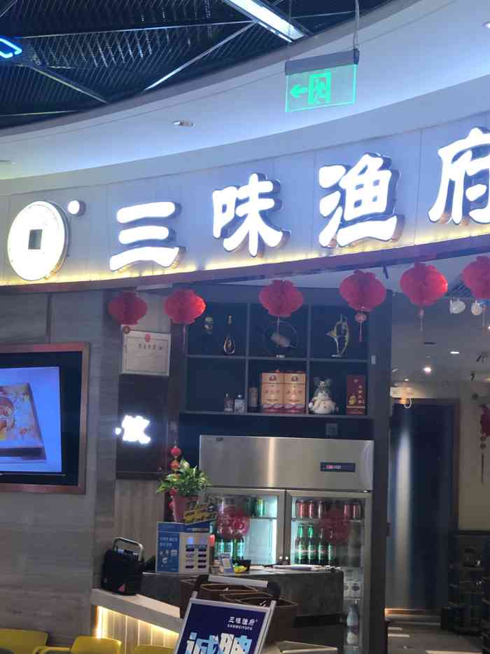 三味渔府(荣民时代广场店)-"很喜欢他们家鱼的味道以前好像有好几家分