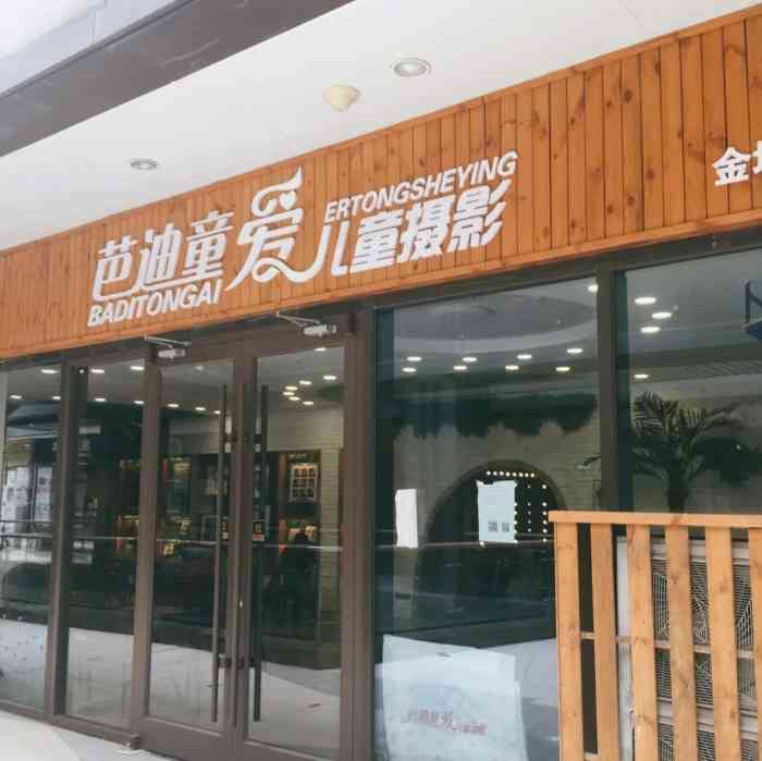 芭迪童爱儿童摄影(河东店"好朋友推荐的 环境好 衣服全 团队很专业.