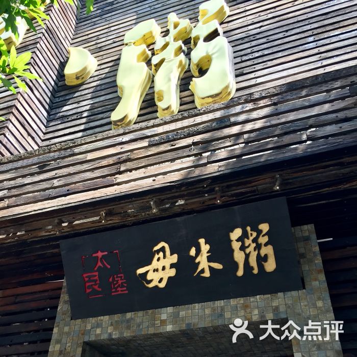 太艮堡毋米粥(锦龙路总店-门面图片-顺德区美食-大众点评网