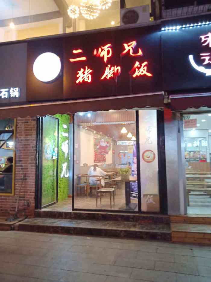 二师兄猪脚饭-"位置,富国街醒狮小区旁边,有个很可爱.