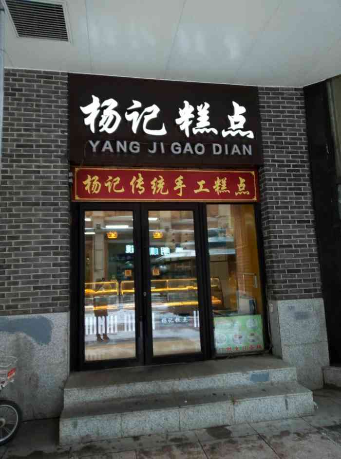 杨记糕点"杨记糕点,长江路步行街店.店铺位置在-大众点评移动版