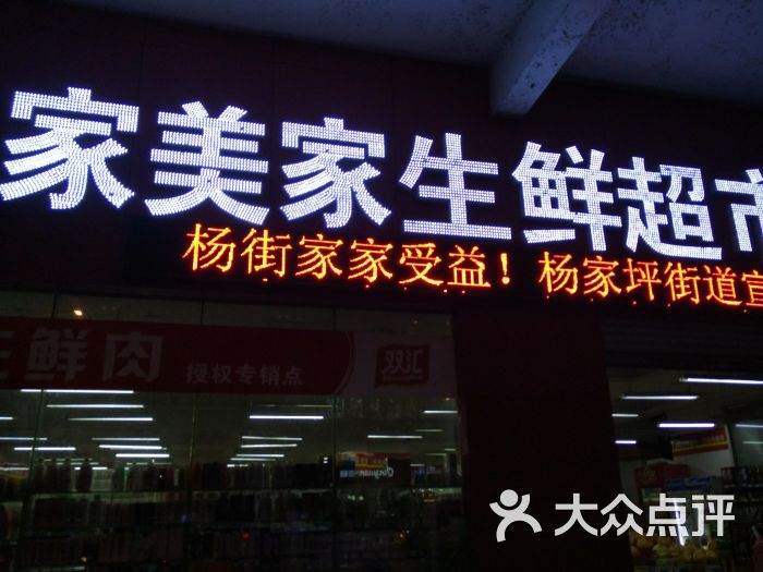 家美家生鲜超市图片 第4张