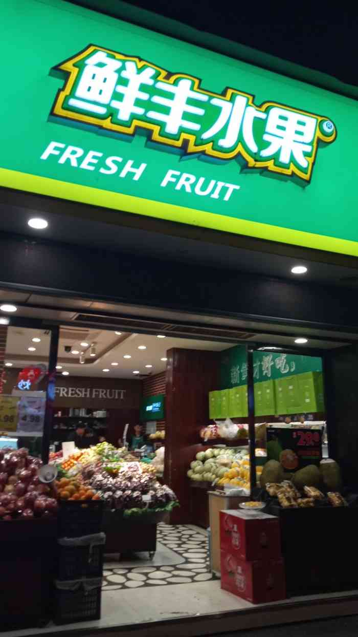 chico 5月23日 23:57 打分 家附近的鲜丰,虽然店里水果的价格比较贵