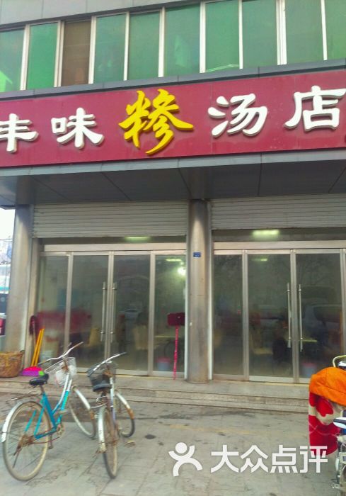 丰味糁汤店-图片-丰县美食-大众点评网