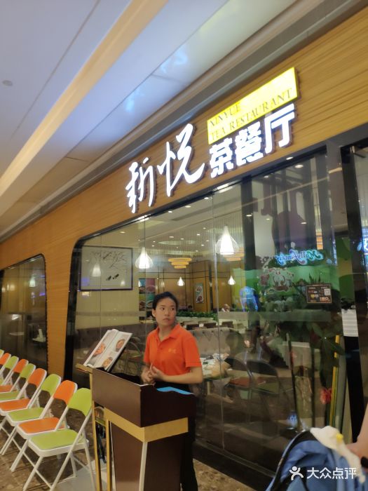 新悦茶餐厅(观澜湖mhmall店)图片 - 第30张